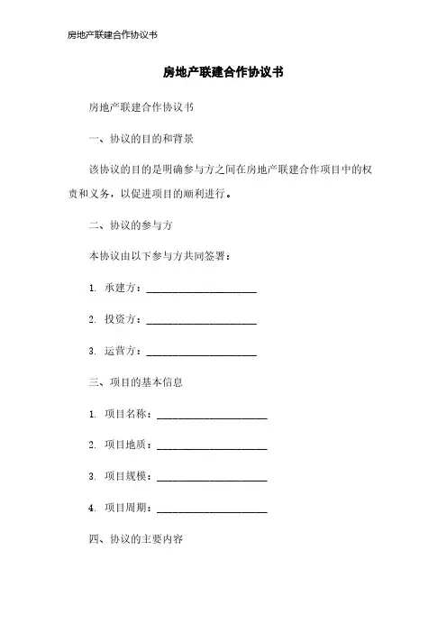 房地产联建合作协议书