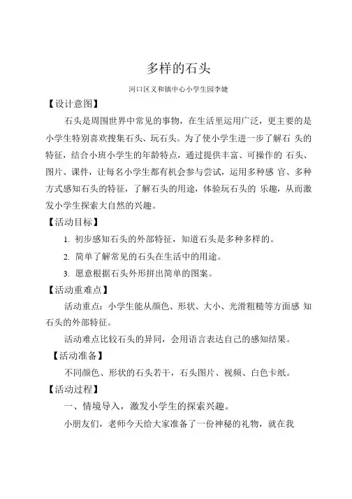 多样的石头(教案)一年级上册综合实践活动