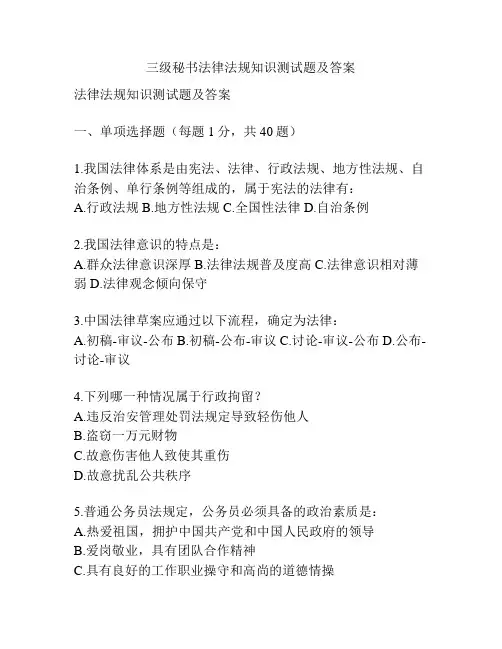 三级秘书法律法规知识测试题及答案