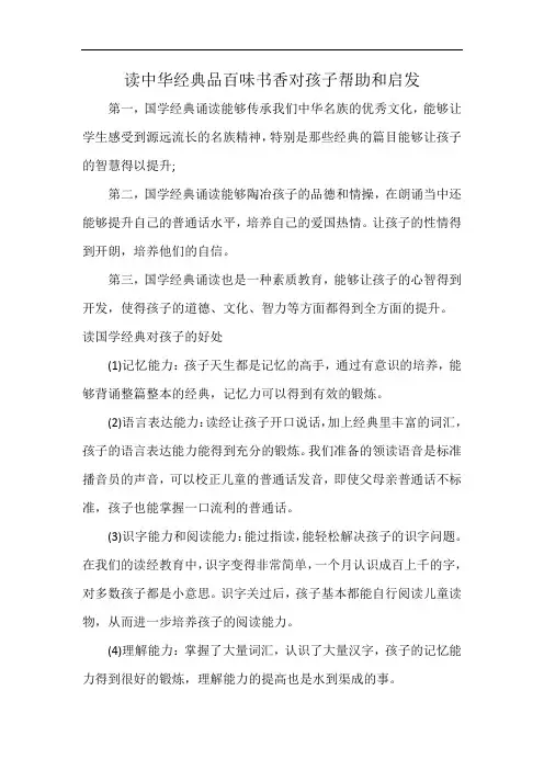 读中华经典品百味书香对孩子帮助和启发