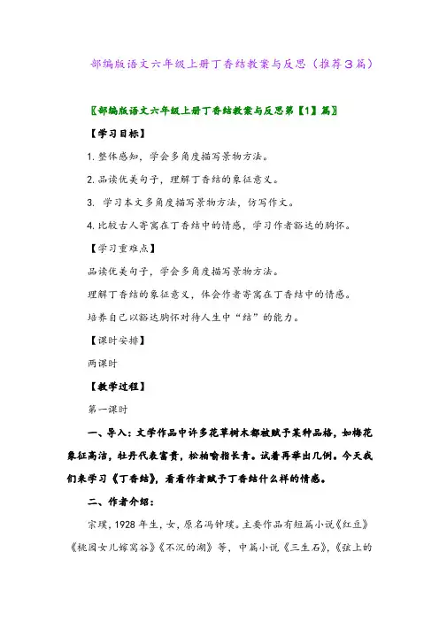 2023年部编版语文六年级上册丁香结教案与反思(推荐3篇)