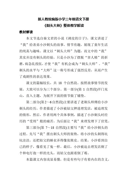 新人教统编版小学三年级语文下册《剃头大师》整体教学解读