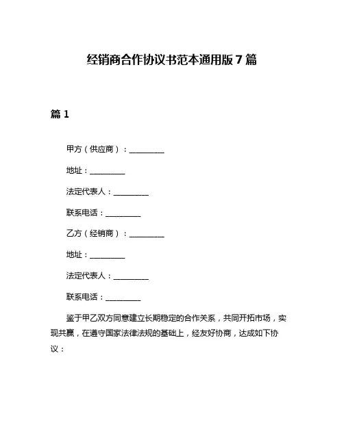 经销商合作协议书范本通用版7篇