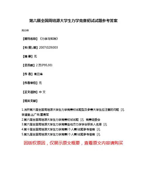 第六届全国周培源大学生力学竞赛初试试题参考答案