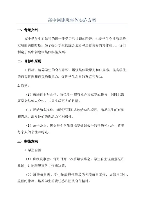 高中创建班集体实施方案