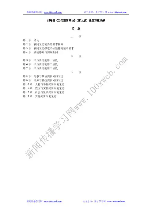 新闻采访写作课后习题解析