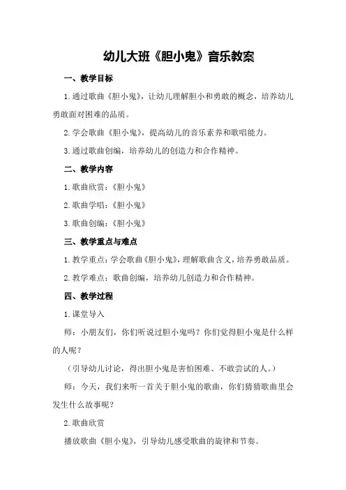 幼儿大班《胆小鬼》音乐教案