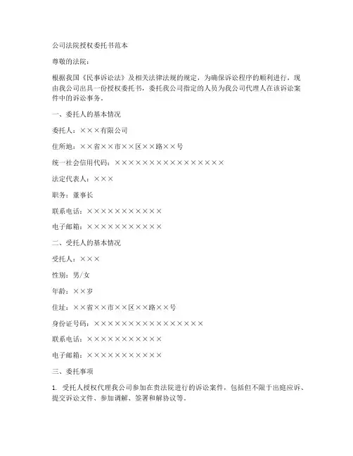 公司法院授权委托书范本
