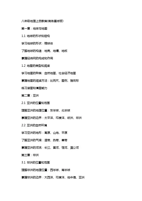 八年级地理上册教案(商务星球版)