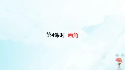 四年级上册画角(15张PPT)人教版