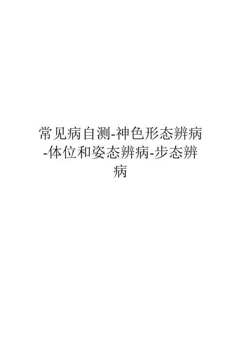 常见病自测-神色形态辨病-体位和姿态辨病-步态辨病