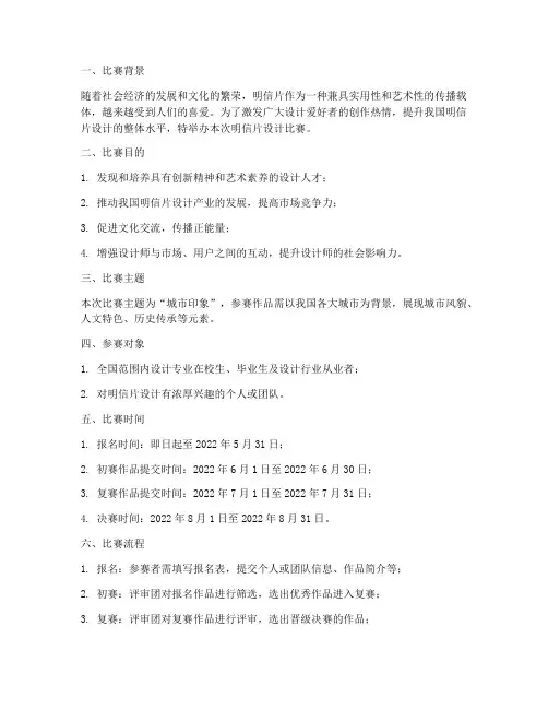 明信片设计比赛方案模板