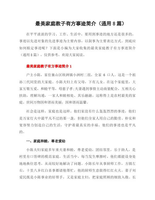 最美家庭教子有方事迹简介(8篇)