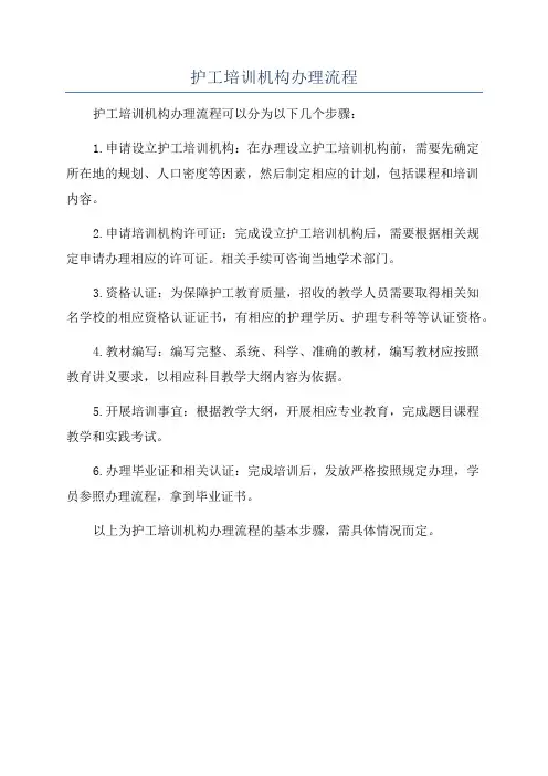 护工培训机构办理流程