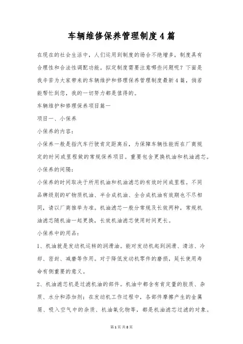 车辆维修保养管理制度4篇
