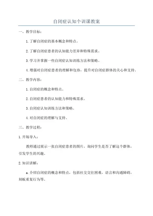 自闭症认知个训课教案