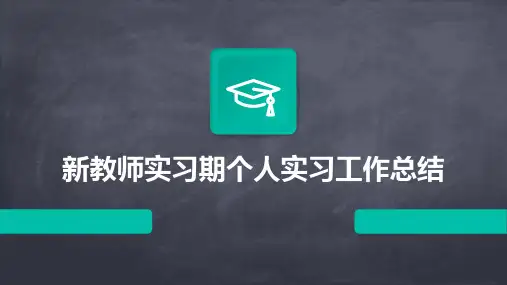 新教师实习期个人实习工作总结PPT