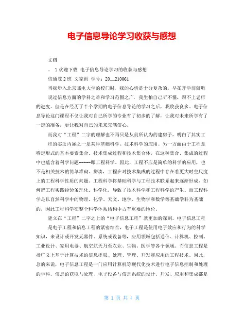 电子信息导论学习收获与感想