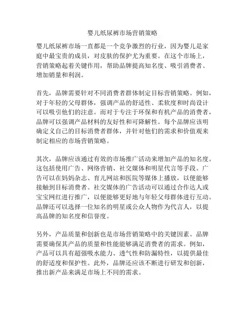 婴儿纸尿裤市场营销策略