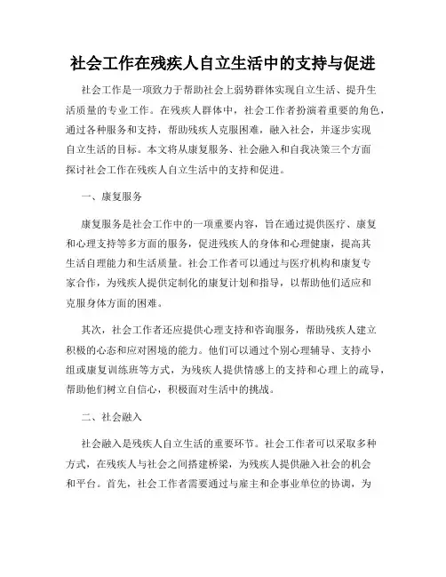 社会工作在残疾人自立生活中的支持与促进