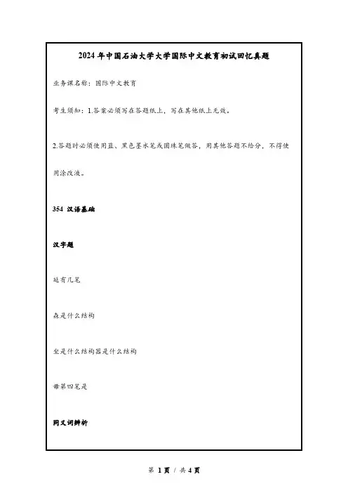 2024年中国石油大学大学国际中文教育初试回忆真题