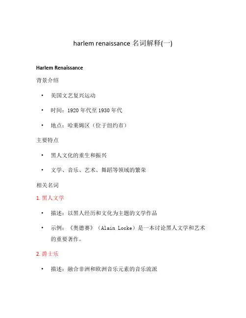 harlem renaissance 名词解释(一)