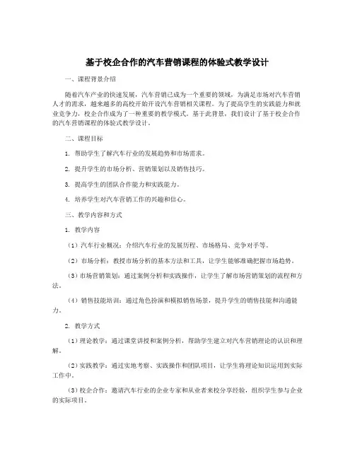 基于校企合作的汽车营销课程的体验式教学设计