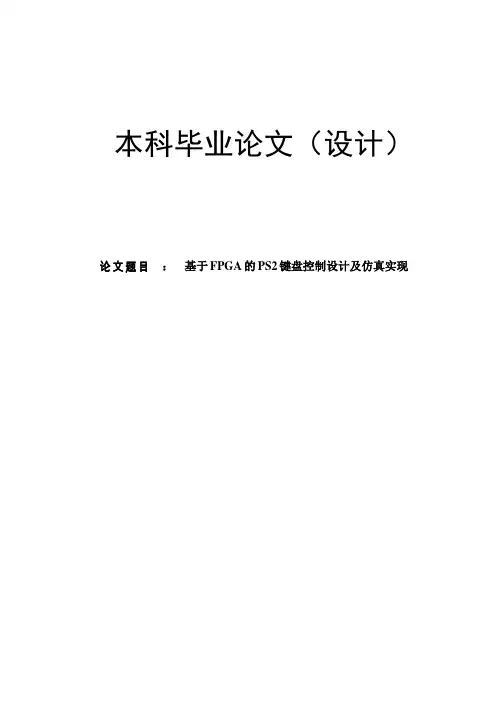 基于FPGA的PS2键盘控制设计及仿真实现
