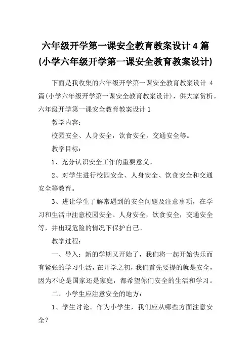 六年级开学第一课安全教育教案设计4篇(小学六年级开学第一课安全教育教案设计)