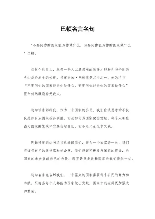 巴顿名言名句