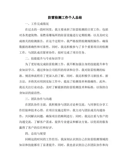 防雷检测工作个人总结