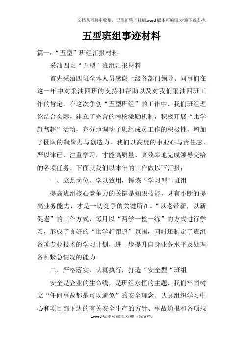 五型班组事迹材料