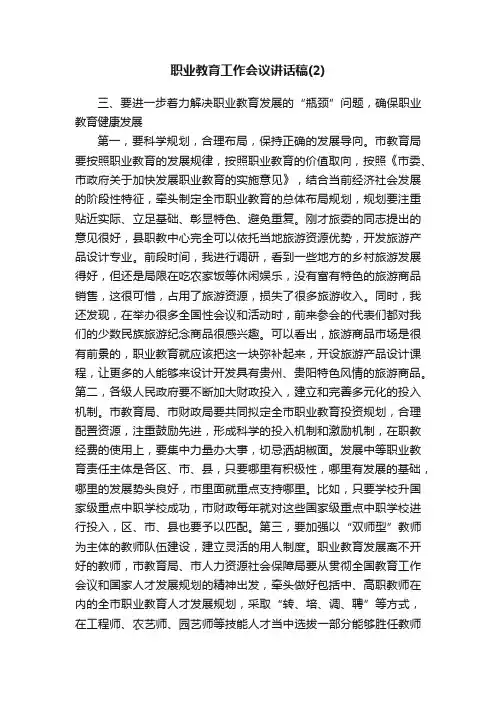 职业教育工作会议讲话稿（2）