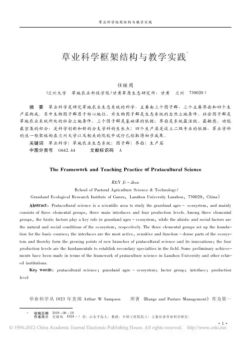 草业科学框架结构与教学实践