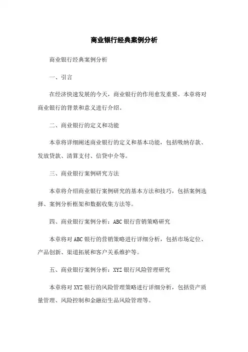 商业银行经典案例分析