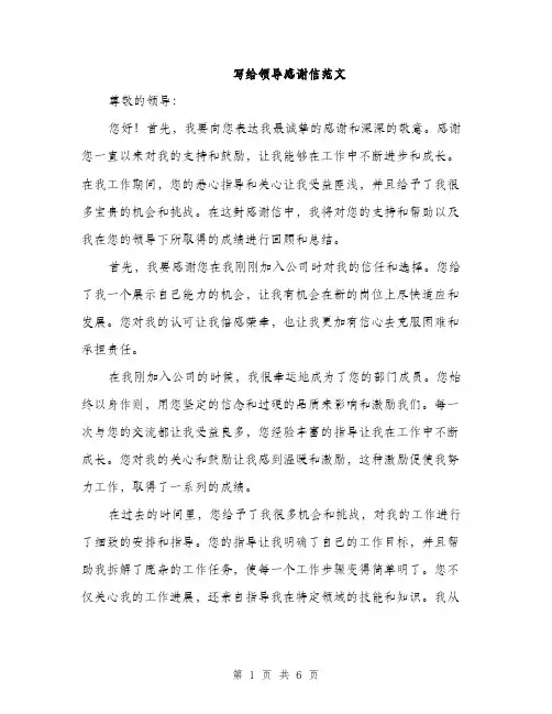 写给领导感谢信范文（三篇）