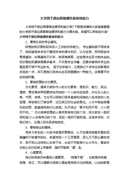 大学团干部应具备哪些素质和能力