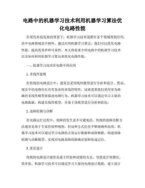 电路中的机器学习技术利用机器学习算法优化电路性能
