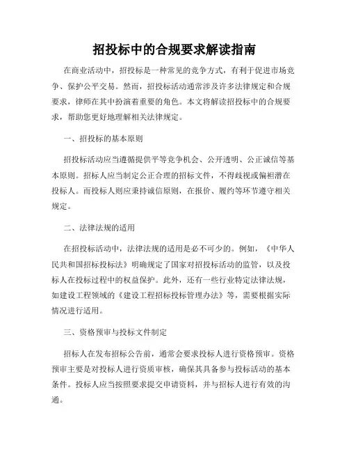 招投标中的合规要求解读指南