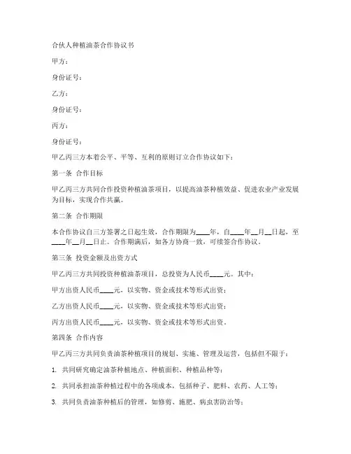 合伙人种植油茶合作协议书
