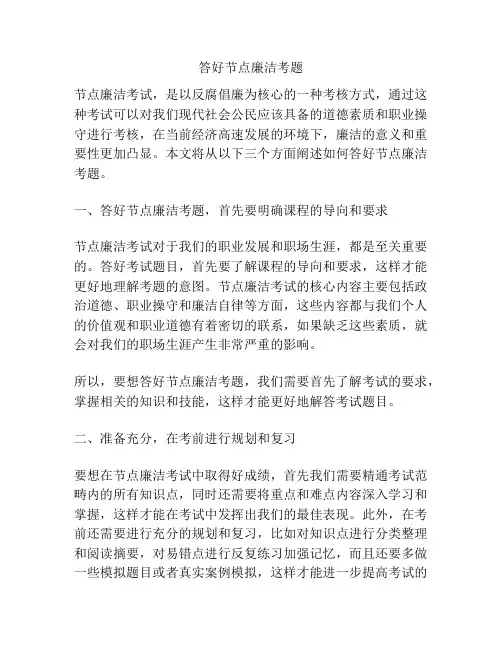 答好节点廉洁考题