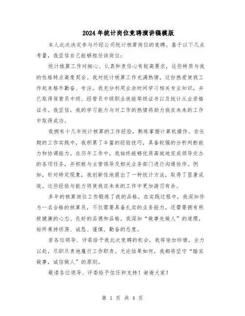 2024年统计岗位竞聘演讲稿模版（三篇）