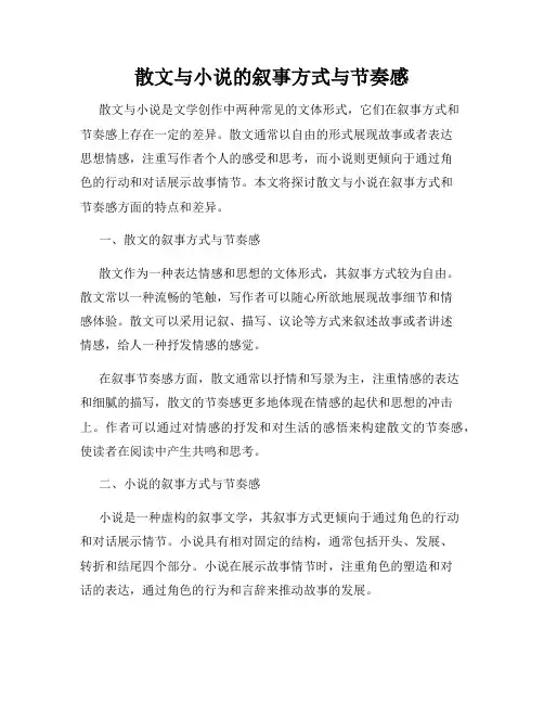 散文与小说的叙事方式与节奏感