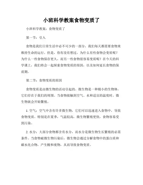小班科学教案食物变质了