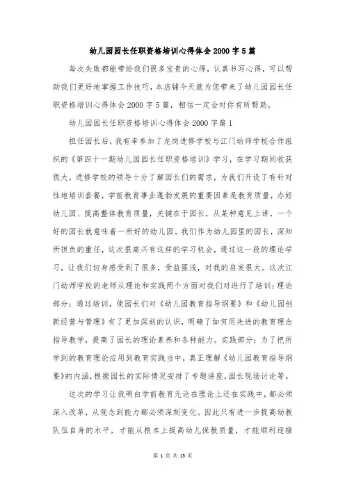 幼儿园园长任职资格培训心得体会2000字5篇