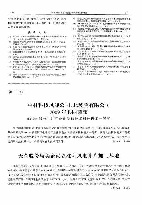 中材科技风能公司、北玻院有限公司 2009年共同荣获40.2m风电叶片产业化制造技术科技进步一等奖