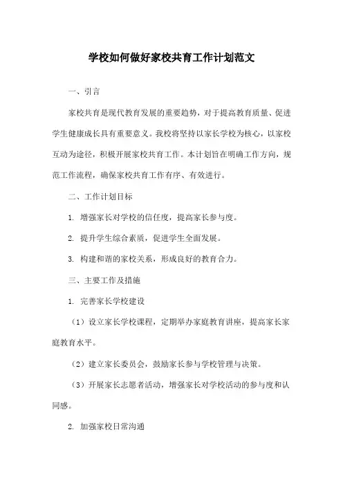 学校如何做好家校共育工作计划范文