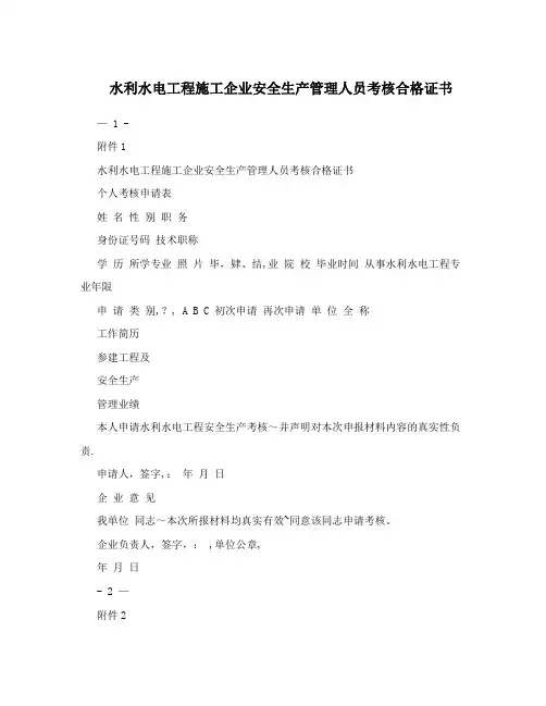 水利水电工程施工企业安全生产管理人员考核合格证书