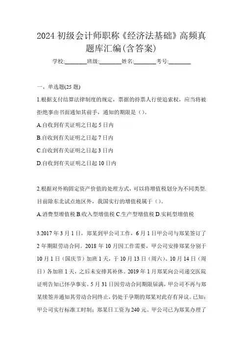 2024初级会计师职称《经济法基础》高频真题库汇编(含答案)