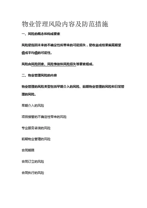 物业管理风险内容及防范措施